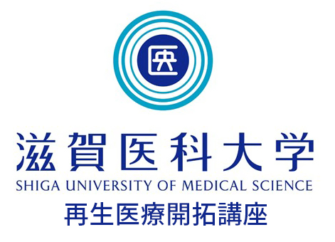 滋賀医科大学 再生医療開拓講座